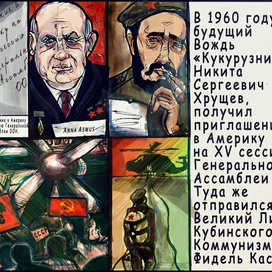 Фидель Кастро и Никита Хрущёв