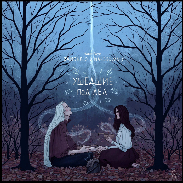 Обложка для визуальной новеллы "Ушедшие под лёд"