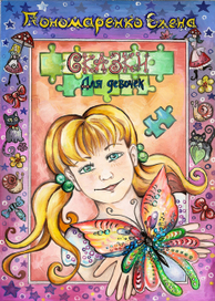 книга для девочек(обложка)