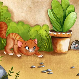 Кошки-мышки