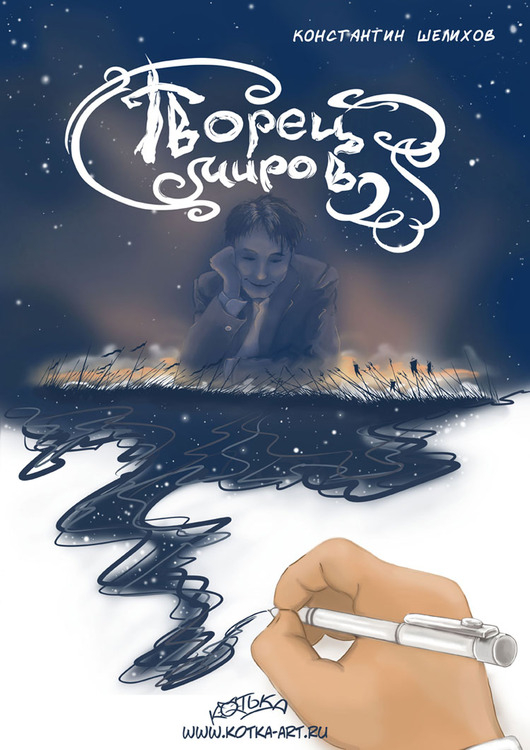 Творец миров