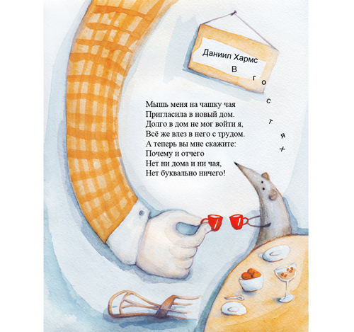 Даниил Хармс. В гостях