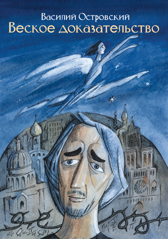 Василий Островский, "Веское доказательство"