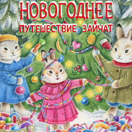Новогоднее приключение зайчат