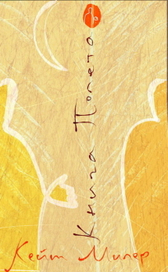 Обложка для книги &quot;Книга полета&quot; автора Кейт Милер