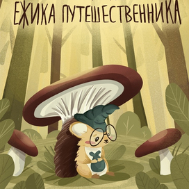 Ежик путешественник