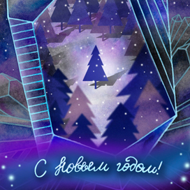 Открытка к Новому Году
