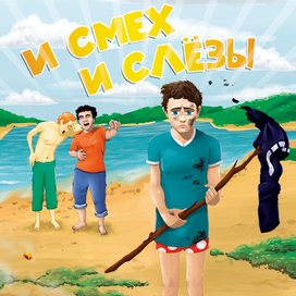 И смех и слёзы