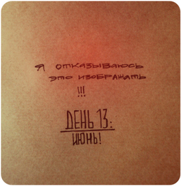 дневник богини с водкой. день 13