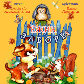 Ёжик на заборе..))