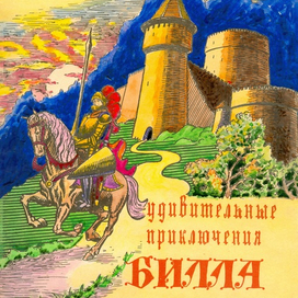 Обложка книги "Удивительные приключения Билла Грэлли".