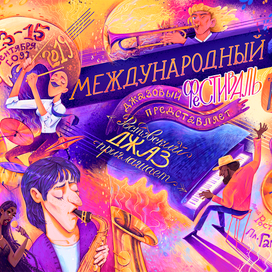 Афиша для джазового фестиваля