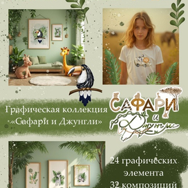 Графическая коллекция "Сафари и джунгли"