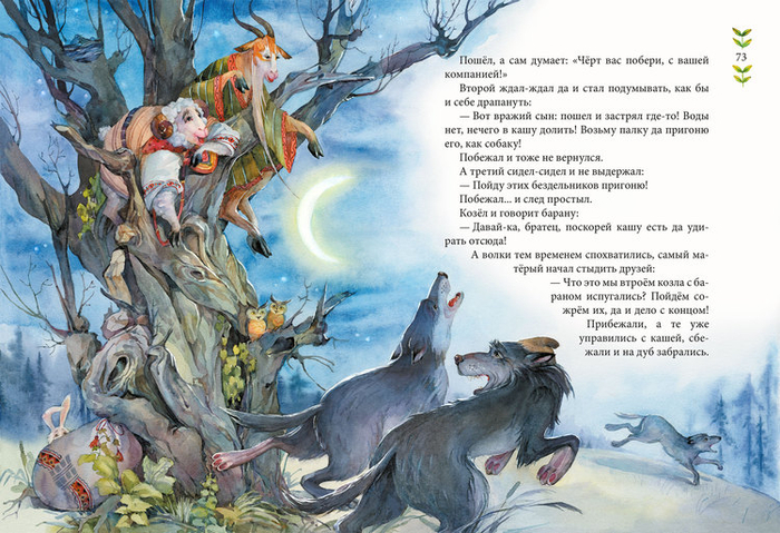 Украинская сказка "Козел и баран"