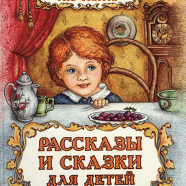 Лев Толстой. Рассказы и сказки для детей.