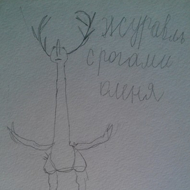 журавль с рогами оленя