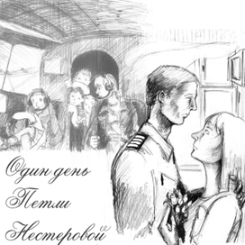 Обложка к "Один день Петли Нестеровой"