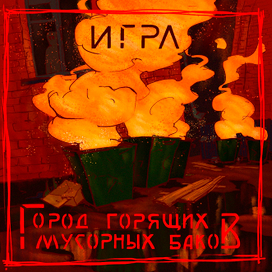 обложка для песни