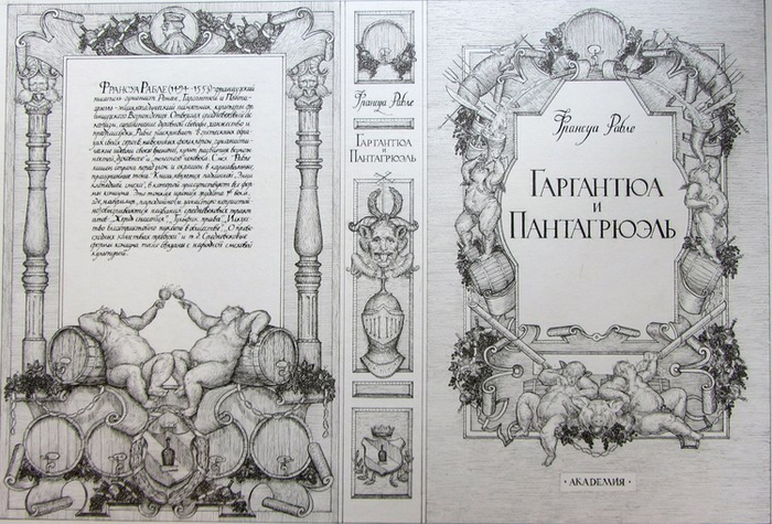 Обложка Ф.Рабле "Гаргантюа и Пантагрюэль"
