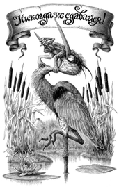 Никогда не сдавайся!