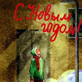 Новогодняя открытка
