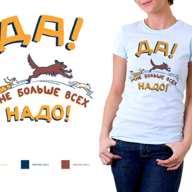 Футболка "ДА!"