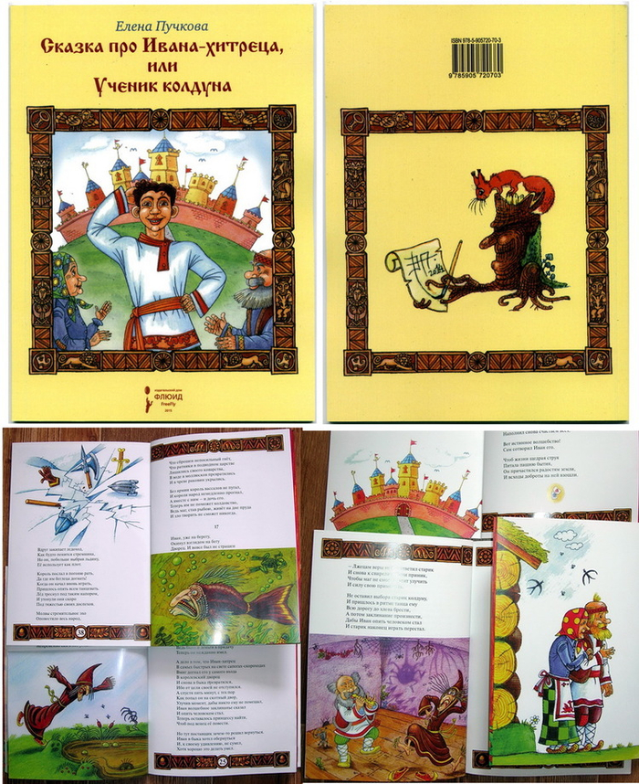 Сказка Елены Пучковой про Ивана-хитреца.