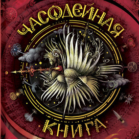 Часодейная книга обложка