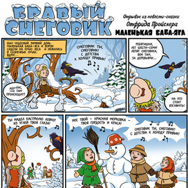 Бравый снеговик (стр.1)