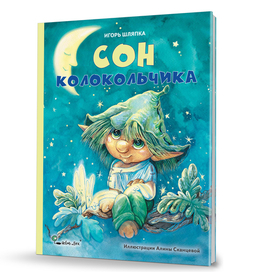 "Сон колокольчика"