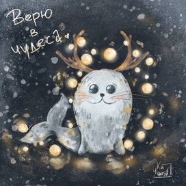 Рождественский тюлень