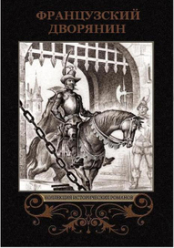 обложка к книге ФРАНЦУЗСКИЙ ДВОРЯНИН Стэнли Уаймена