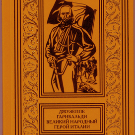 Обложка для 4-х томника"Джузеппе Гарибальди, великий народный герой Италии"