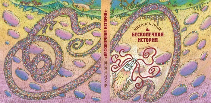 "Бесконечная история" Михаэль Энде