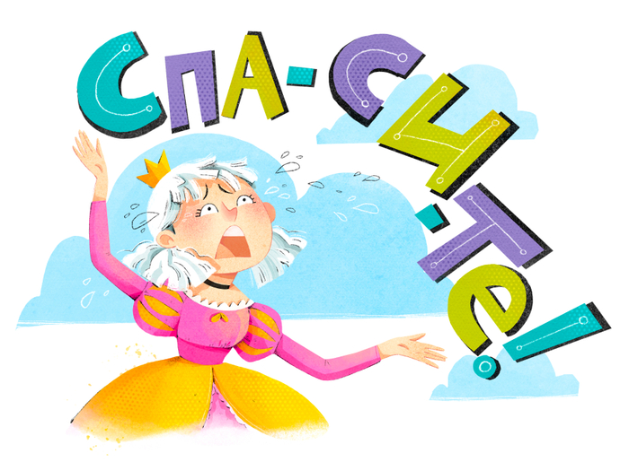 Принцесса, которая заблудилась