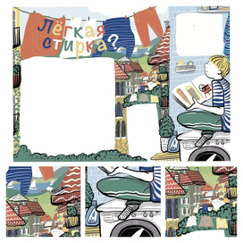 Большая стирка