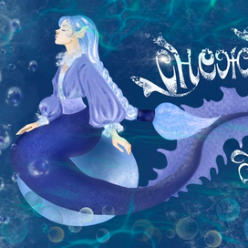 Снегурочка