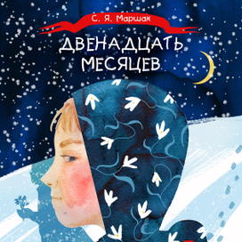 Двенадцать месяцев