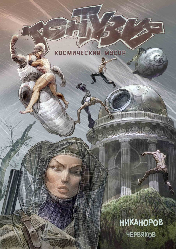 Комикс КОНТУЗИЯ. Обложка