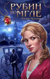 Рубин во мгле