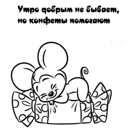 Мышка и конфетка