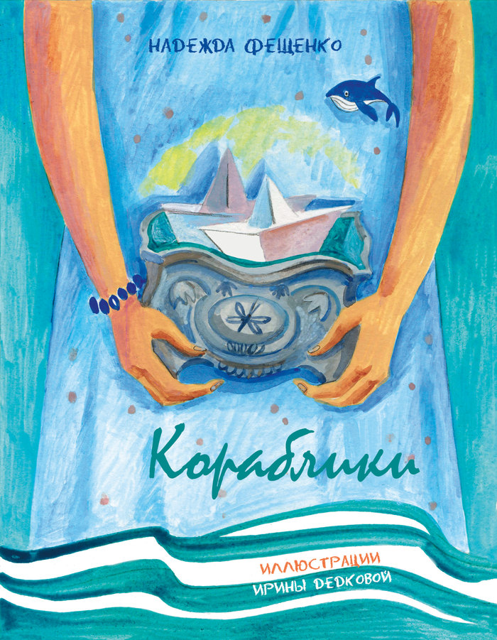 Обложка к рассказу Н.Фещенко "Кораблики"