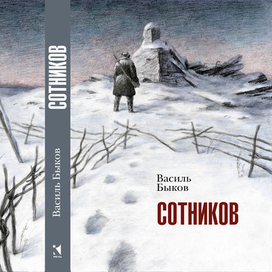 макет переплета для повести Василя Быкова "Сотников" 2017г.