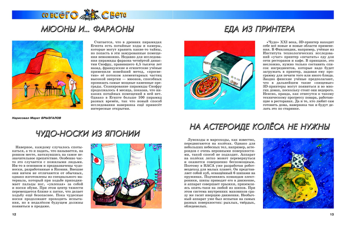 Иллюстрация для рубрики"Со всего света".Журнал"А почему?"Редакция Юный техник. Стиль иллюстрации декоративный. Художник Марат Брызгалов.