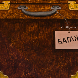 "Багаж" С. Маршака