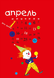 апрель, страница календаря