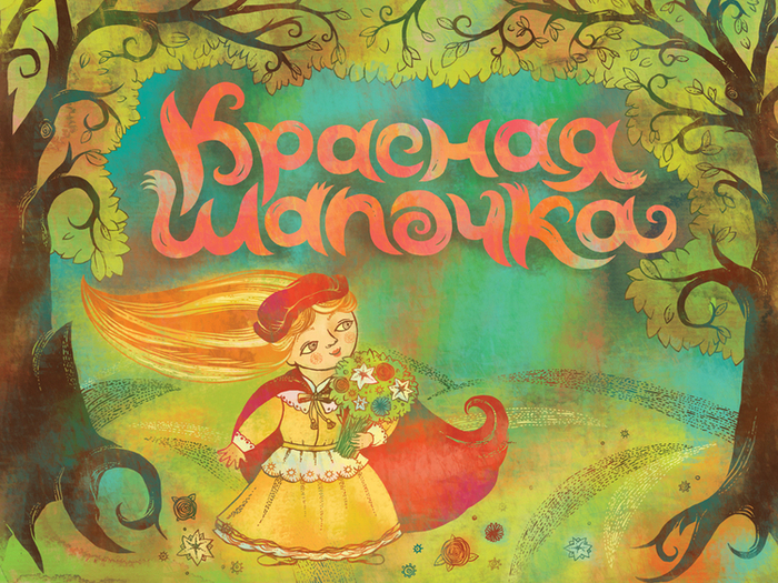 Красная Шапочка