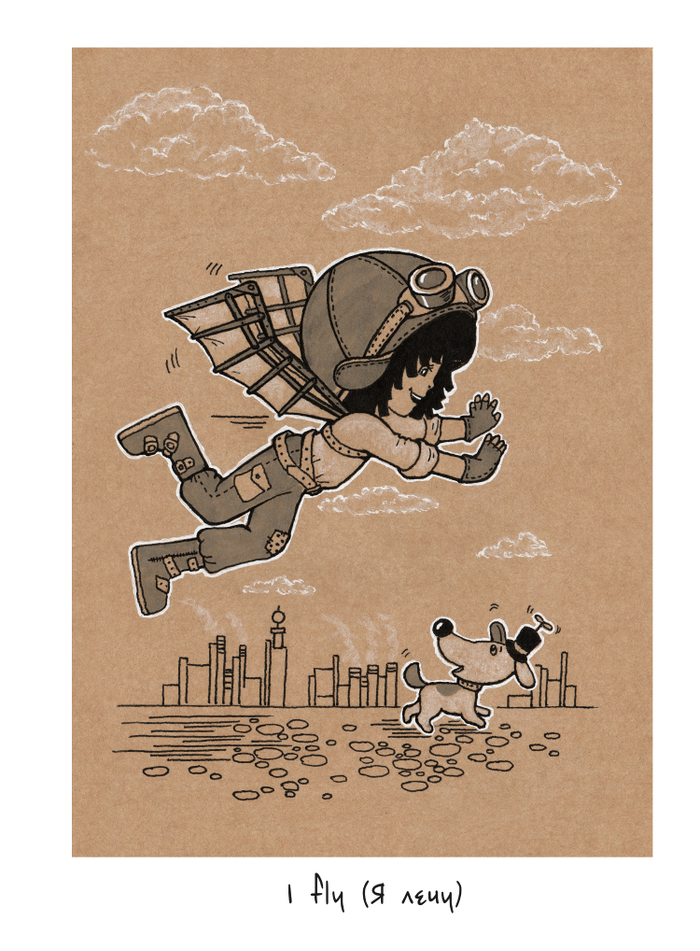 I fly (Я лечу!)