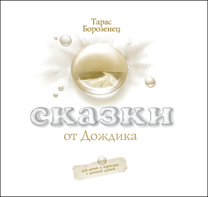 Сказки от Дождика