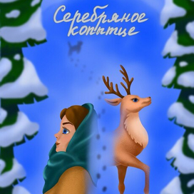 Обложка для книги П. Бажова "Серебряное копытце"